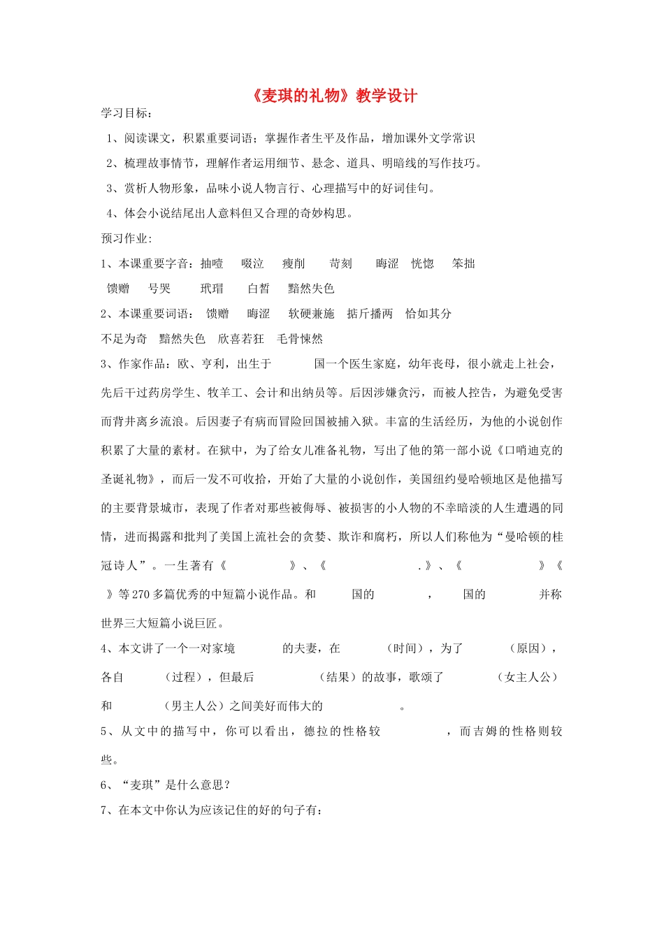 七年级语文上册 《麦琪的礼物》教学设计 河大版_第1页