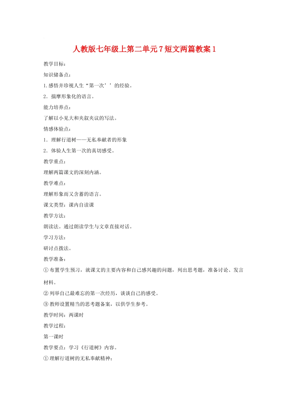 七年级语文上二单元7短文两篇教案1人教版_第1页