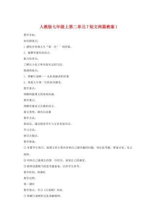 七年级语文上二单元7短文两篇教案1人教版