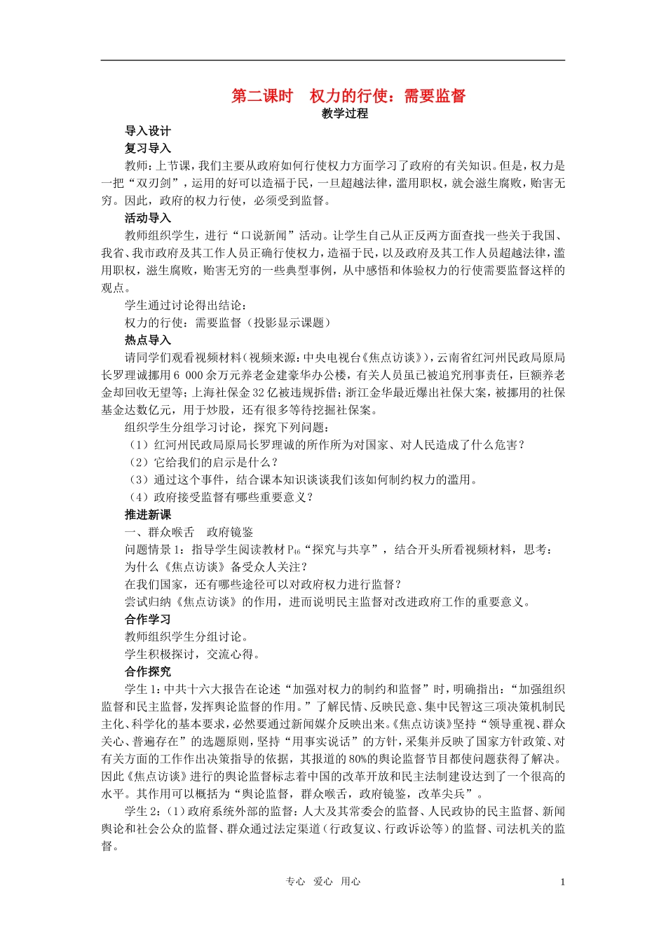 高中政治 权力的行使：需要监督 第二课时竞赛教案 新人教版必修2_第1页
