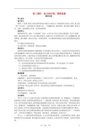 高中政治 权力的行使：需要监督 第二课时竞赛教案 新人教版必修2