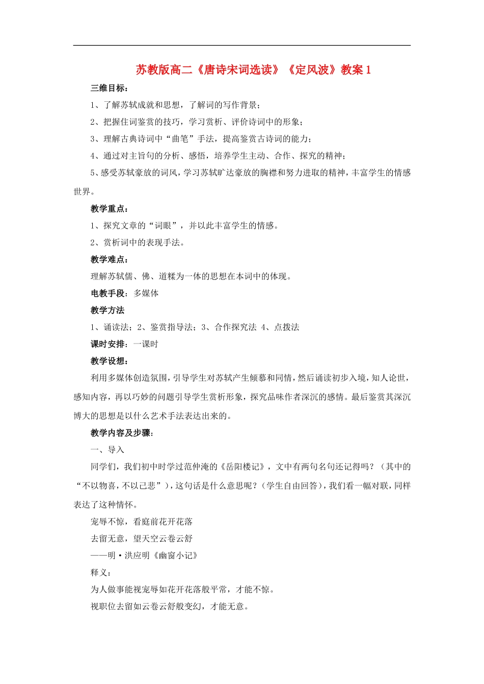 高二语文《唐诗宋词选读》《定风波》1教案苏教版选修_第1页
