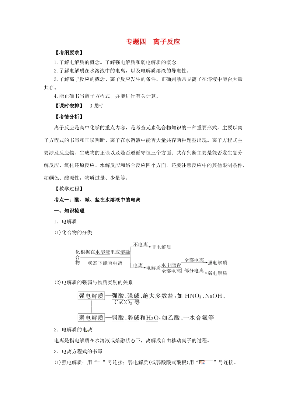 高考化学二轮专题突破 专题四 离子反应教案-人教版高三全册化学教案_第1页