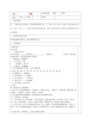 山东省邹平县实验中学八年级语文下册 三峡教学设计 人教新课标版