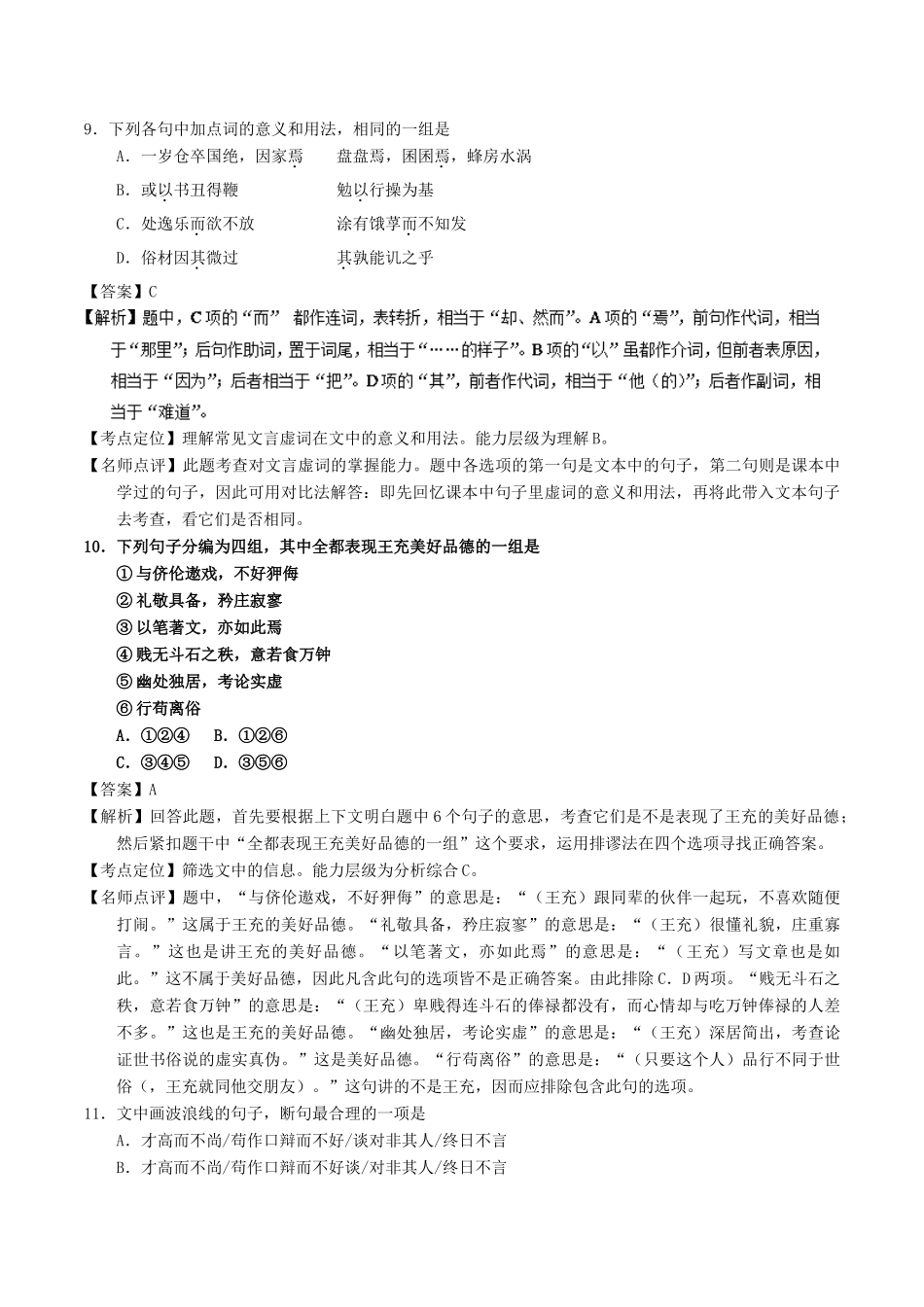 高考语文三轮冲刺 专题09 文言文阅读之概括与翻译（讲）（含解析）-人教版高三全册语文教案_第2页