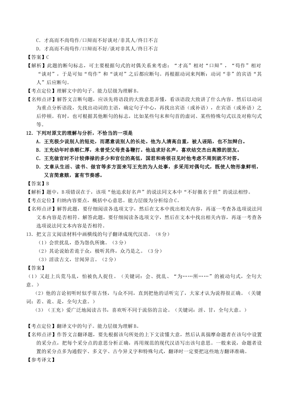 高考语文三轮冲刺 专题09 文言文阅读之概括与翻译（讲）（含解析）-人教版高三全册语文教案_第3页