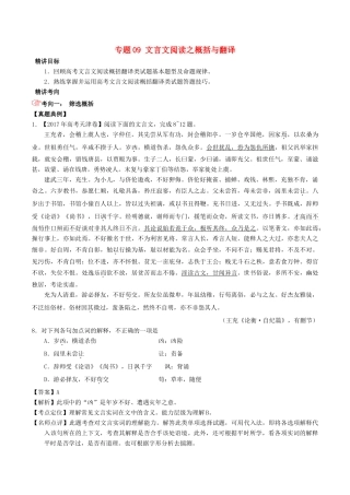 高考语文三轮冲刺 专题09 文言文阅读之概括与翻译（讲）（含解析）-人教版高三全册语文教案