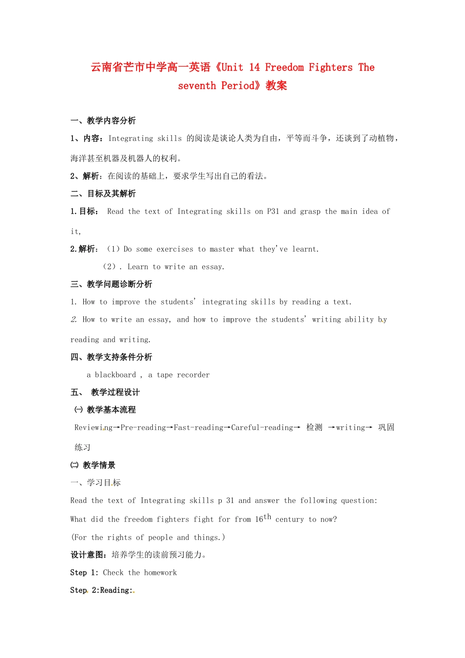 云南省芒市中学高一英语《Unit 14 Freedom Fighters The seventh Period》教案_第1页