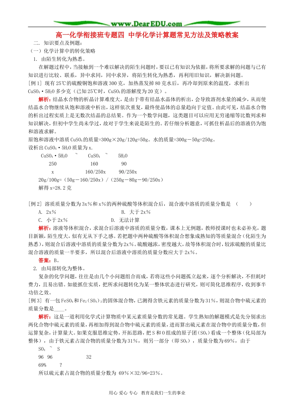 高一化学衔接班专题四 中学化学计算题常见方法及策略教案_第1页