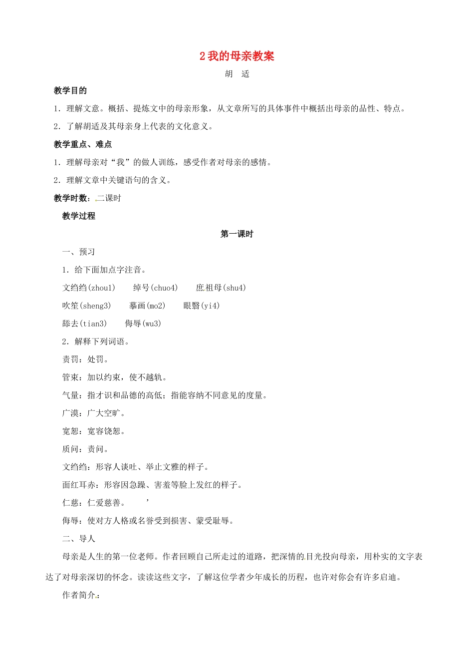 黑龙江省虎林市八五零农场学校八年级语文下册 2我的母亲教案 新人教版_第1页