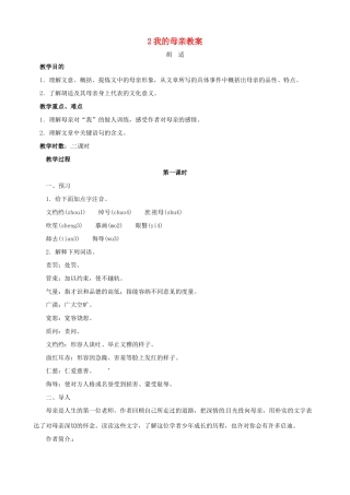 黑龙江省虎林市八五零农场学校八年级语文下册 2我的母亲教案 新人教版