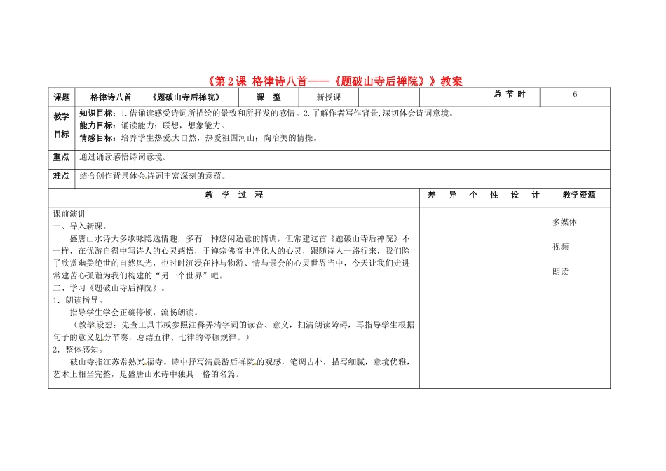 吉林省长春市第104中学八年级语文下册《第2课 格律诗八首-《题破山寺后禅院》》教案 长春版_第1页