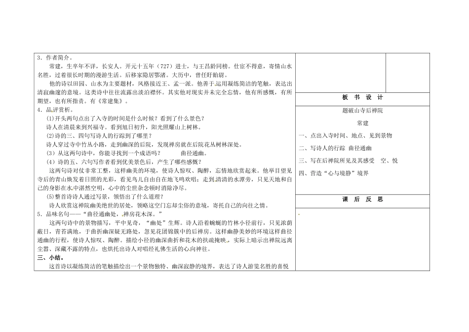 吉林省长春市第104中学八年级语文下册《第2课 格律诗八首-《题破山寺后禅院》》教案 长春版_第2页