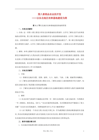 云南省芒市高中地理 《8.1 东北地区农林基地建设的地理背景》教案 新人教版选修2