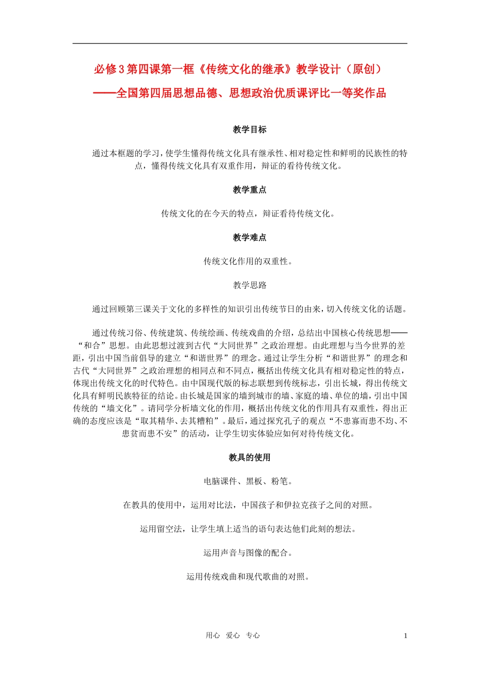 高中政治 2.4.1《传统文化的继承》教案（1）（新人教版必修3）_第1页