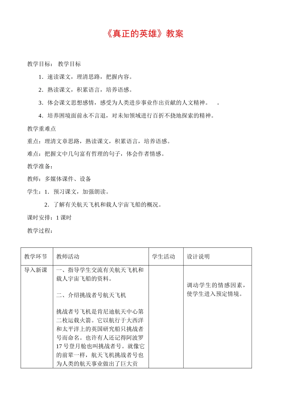 七年级语文真正的英雄教案_第1页