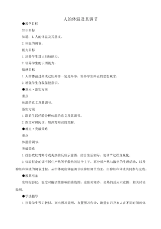 人教版高中生物选修人的体温及其调节