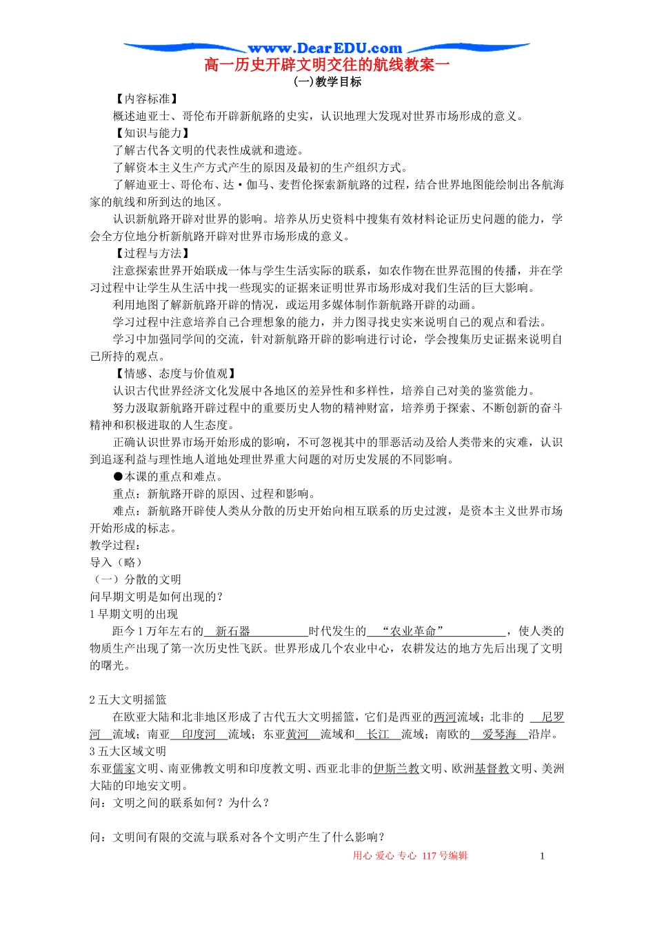 高一历史开辟文明交往的航线教案一 新课标 人民版 必修2_第1页