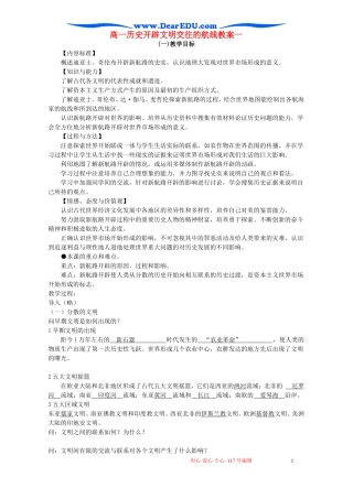 高一历史开辟文明交往的航线教案一 新课标 人民版 必修2