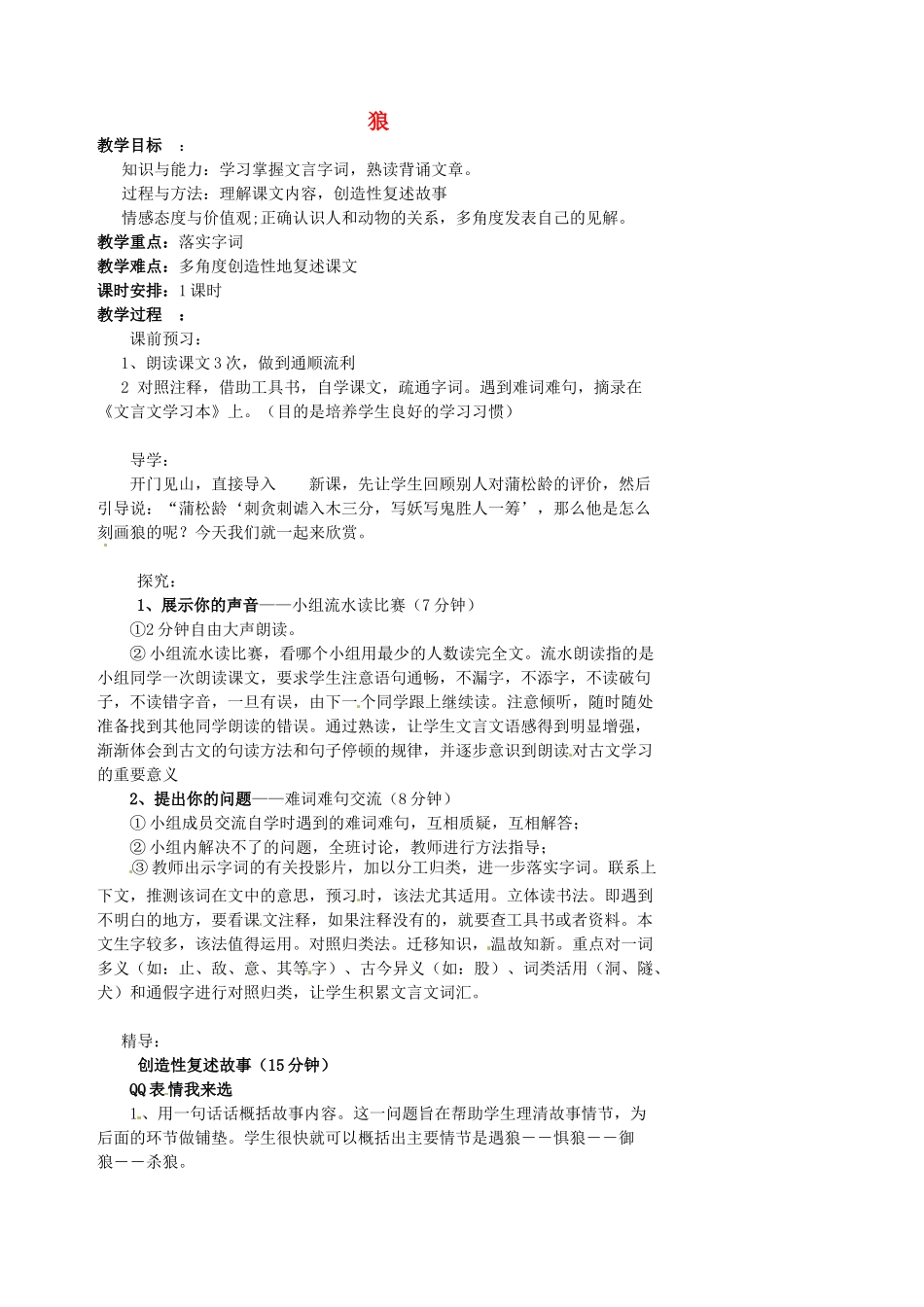 湖南省益阳市第六中学七年级语文上册 趣味阅读 狼教案 北师大版_第1页