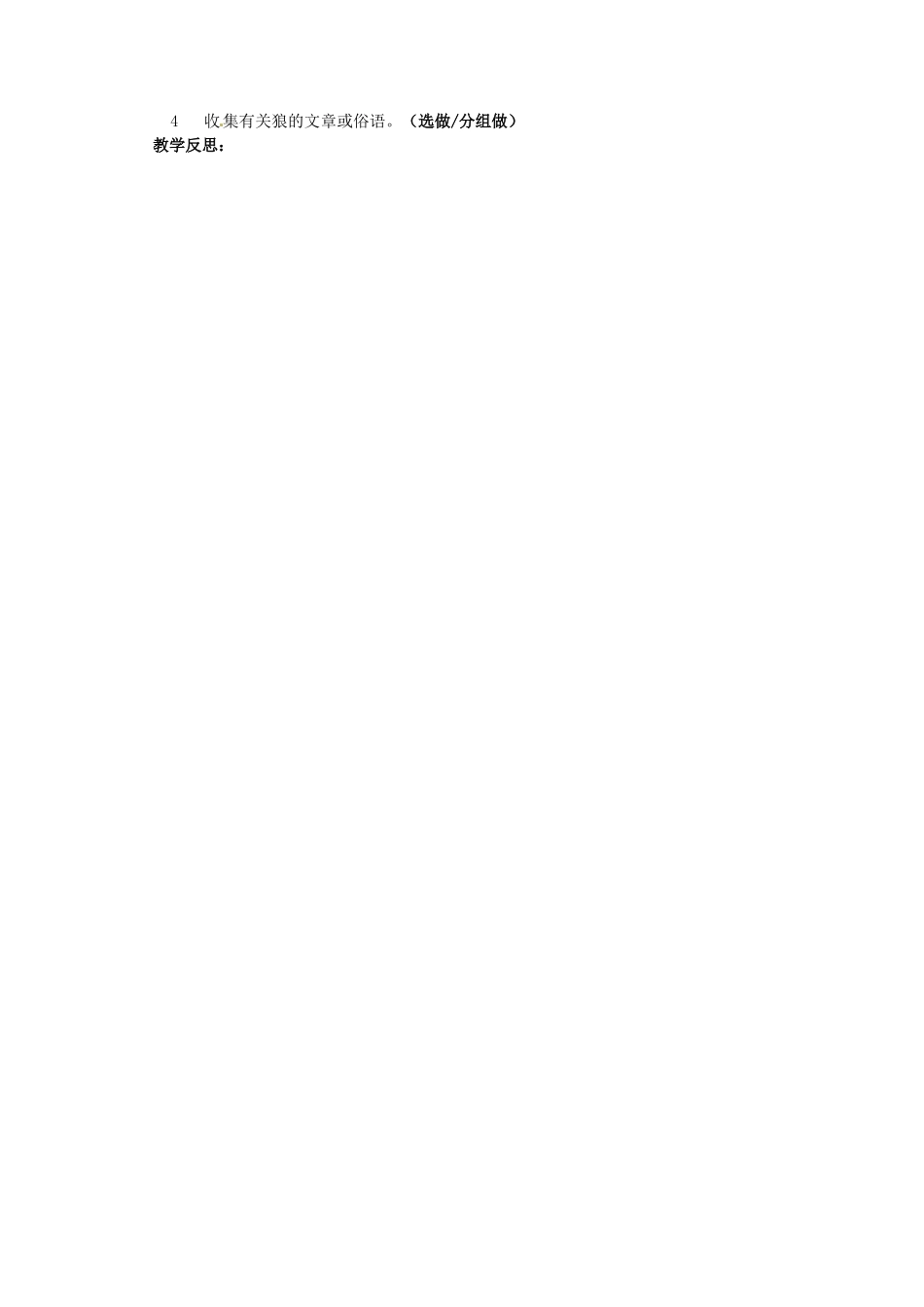 湖南省益阳市第六中学七年级语文上册 趣味阅读 狼教案 北师大版_第3页