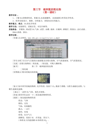 高一化学 4.3.1第三节硫和氮的氧化物教案 新人教版必修1