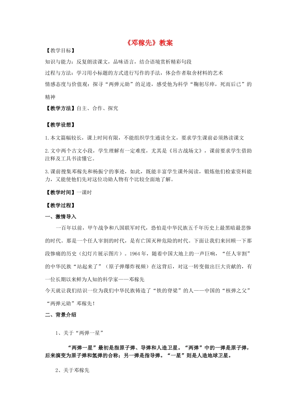 金识源秋七年级语文上册 第二单元 7《邓稼先》教案 鲁教版五四制-鲁教版五四制初中七年级上册语文教案_第1页