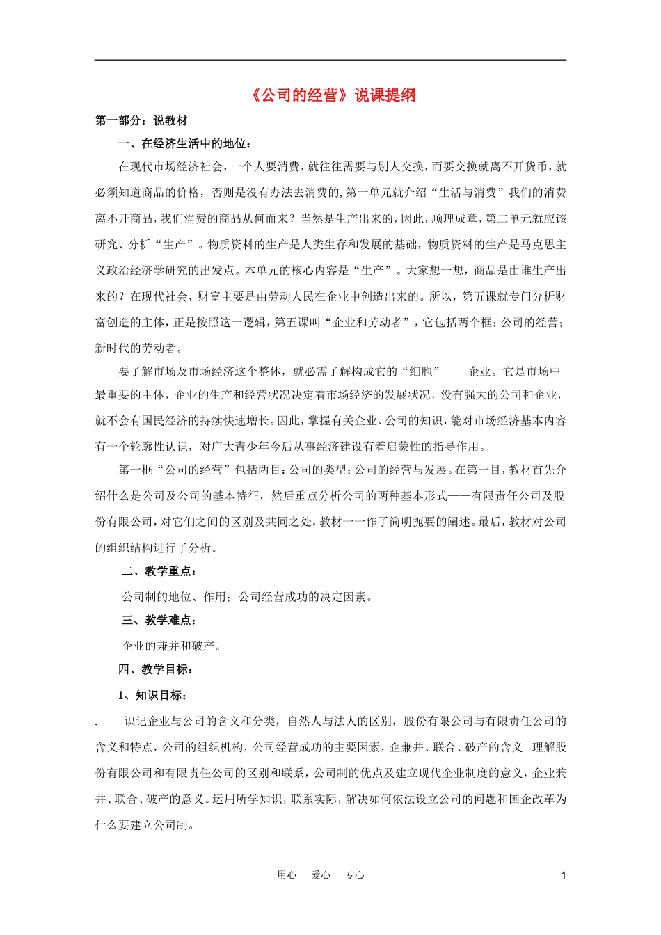 高中政治 5.1《公司的经营》说课稿 新人教版必修1_第1页