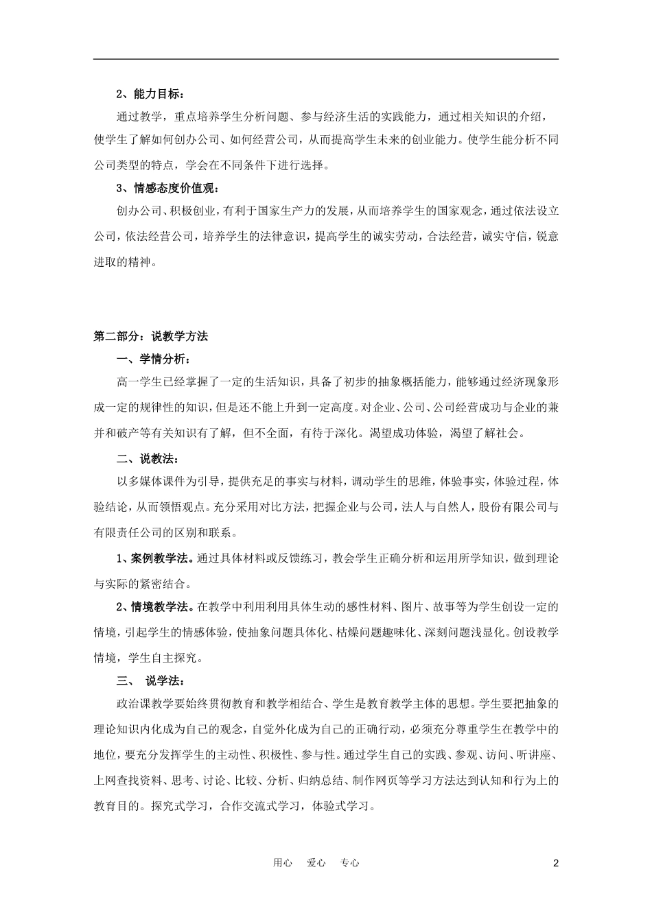 高中政治 5.1《公司的经营》说课稿 新人教版必修1_第2页