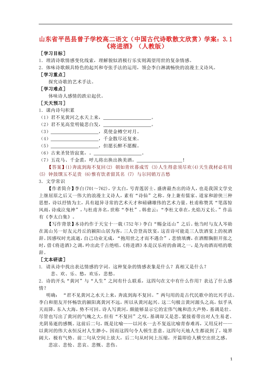 山东省平邑县曾子学校高中语文 3.1《将进酒》学案 新人教版选修《中国古代诗歌散文欣赏》_第1页