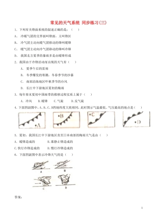 山西省运城市康杰中学高中地理 2.3 常见的天气系统同步练习（三）新人教版必修1