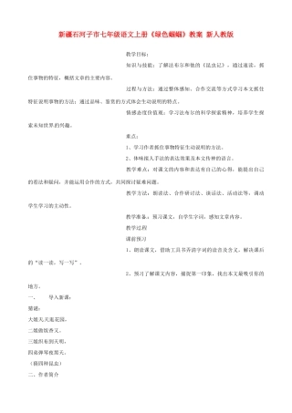 新疆石河子市七年级语文上册《绿色蝈蝈》教案 新人教版
