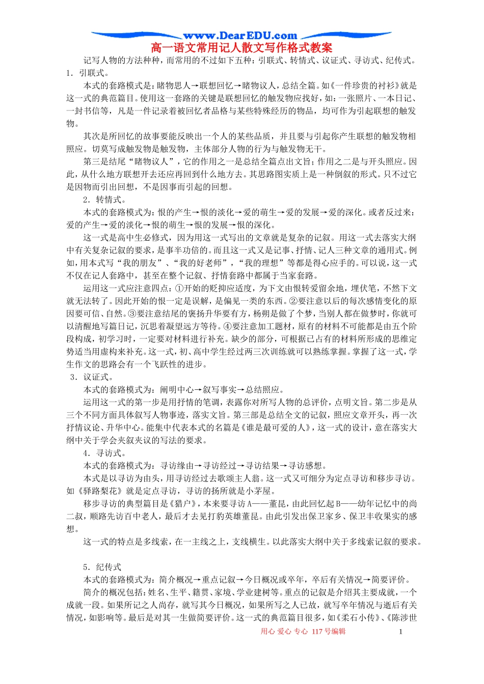 高一语文常用记人散文写作格式教案_第1页