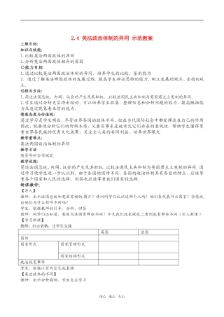 高中政治：24《英法政治体制的异同》示范教案新人教版选修3
