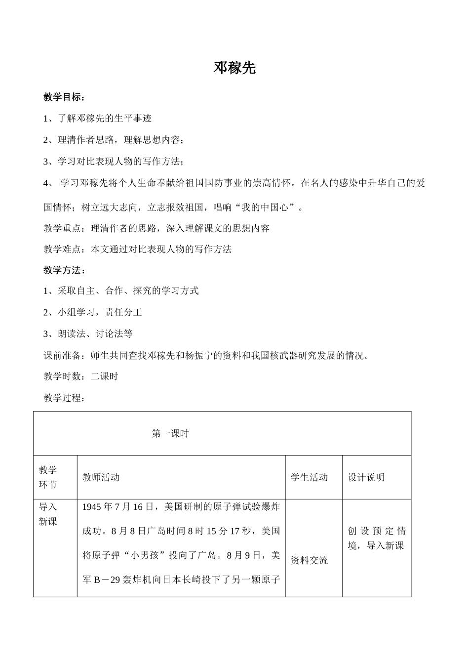 七年级语文邓稼先沪教版_第1页