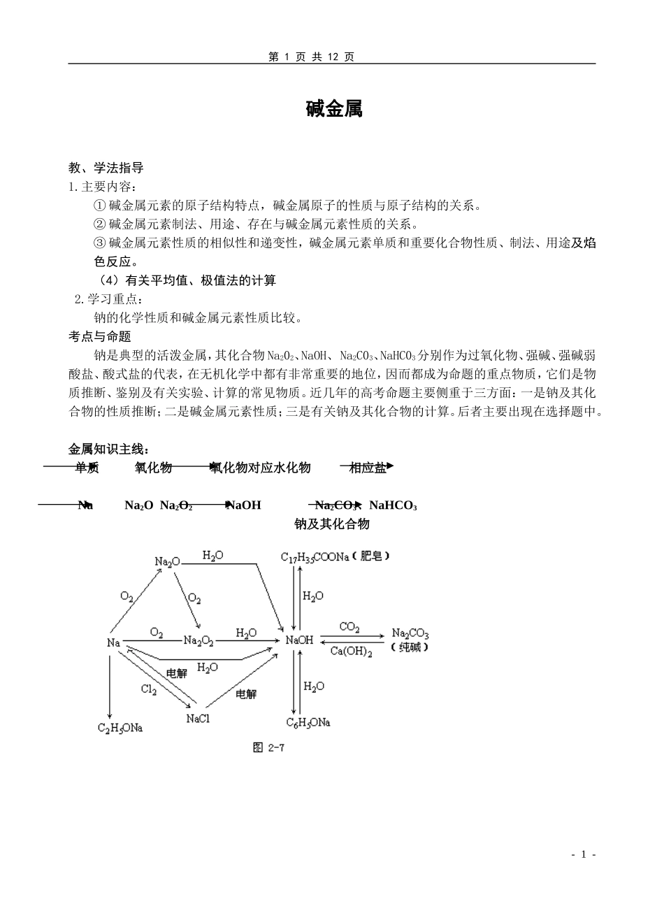 高三化学第一轮复习碱金属复习教案_第1页