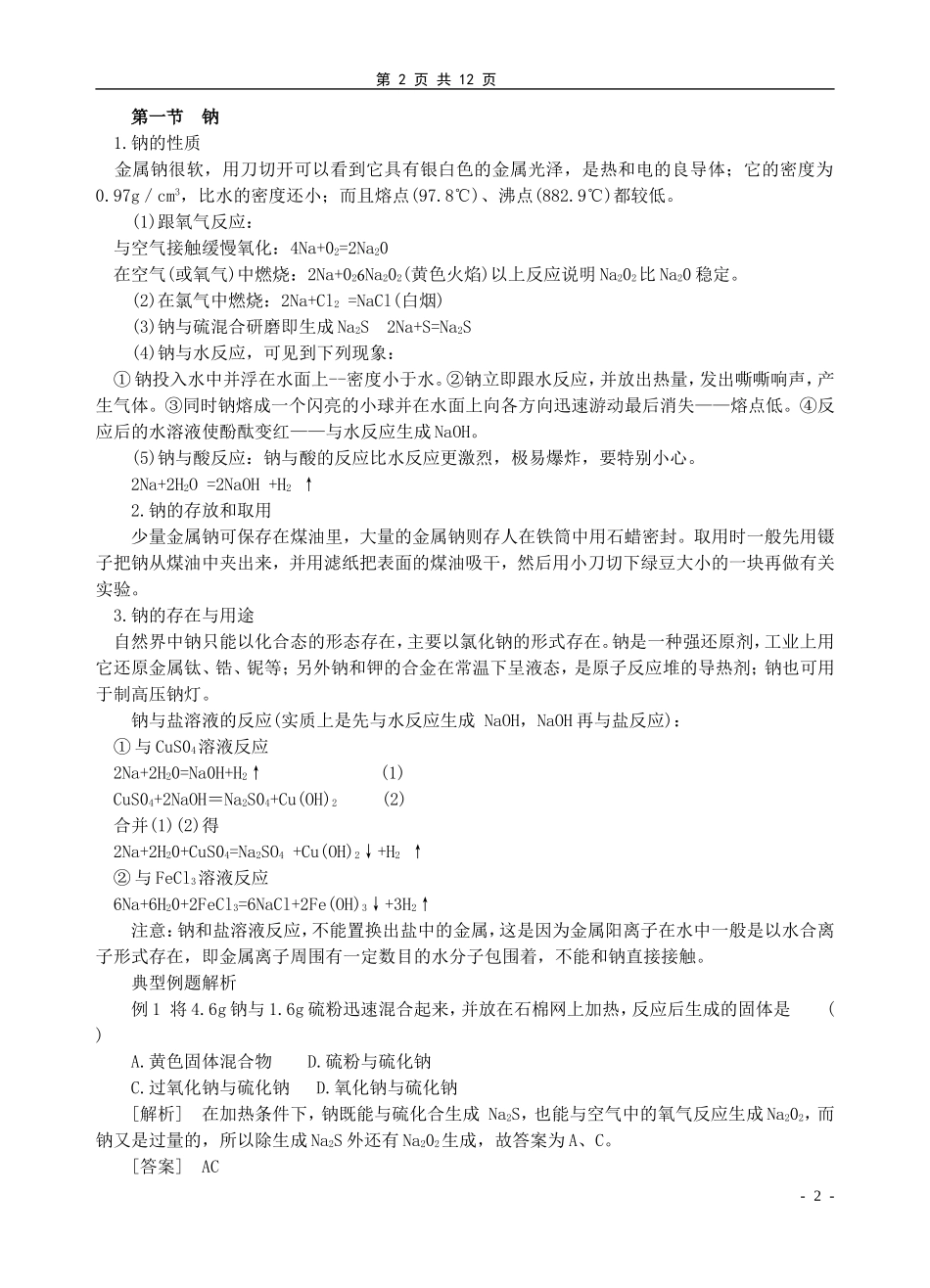高三化学第一轮复习碱金属复习教案_第2页