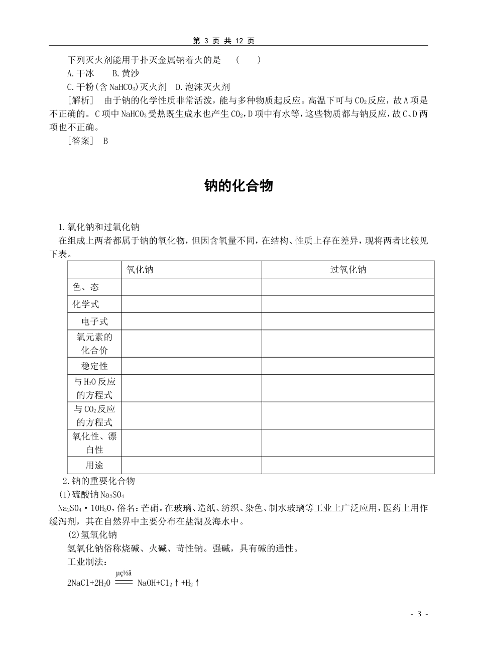 高三化学第一轮复习碱金属复习教案_第3页