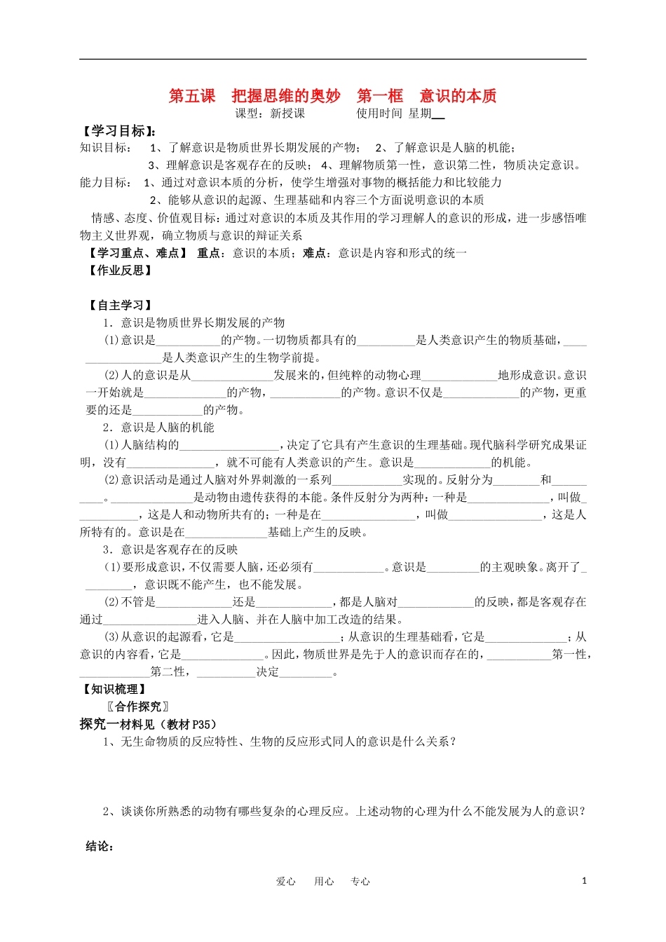 高中政治 第五课 把握思维的奥妙 第一框 意识的本质 新人教版必修4_第1页