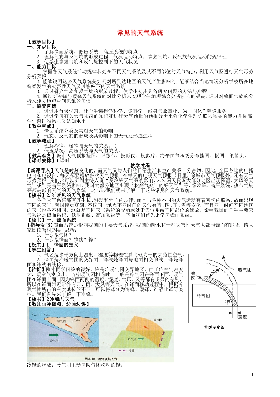 山西省运城市康杰中学高中地理 2.3 常见的天气系统课堂实录 新人教版必修1_第1页