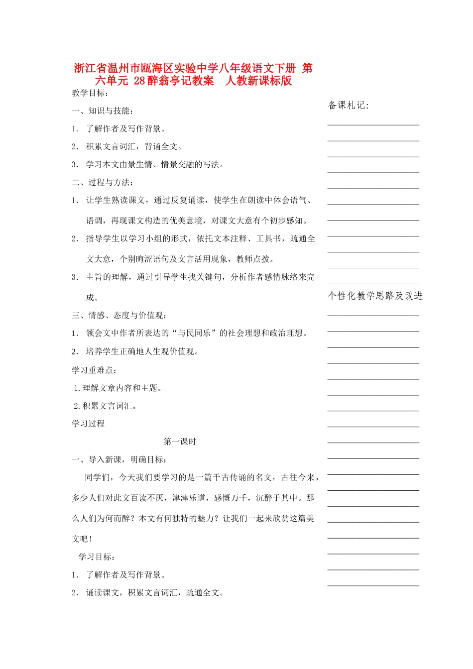 浙江省温州市瓯海区实验中学八年级语文下册 第六单元 28醉翁亭记教案  人教新课标版_第1页