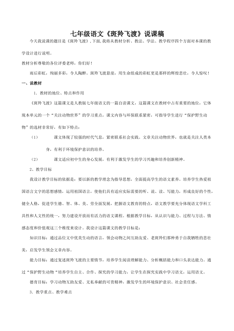 七年级语文《斑羚飞渡》说课稿_第1页