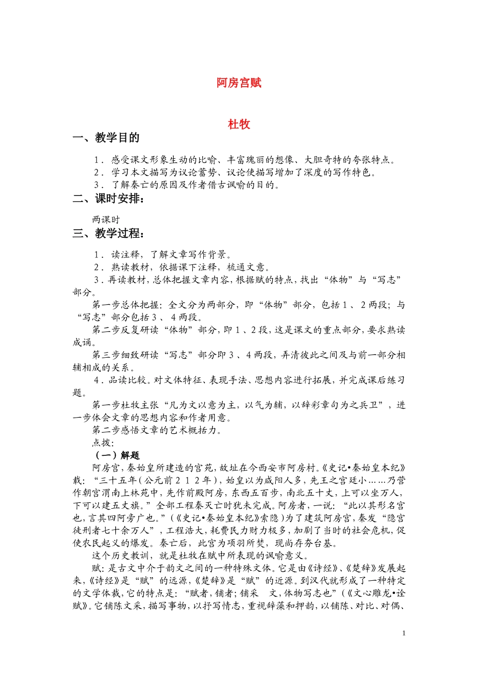 高一语文 《阿房宫赋》教案（苏教版必修2）_第1页