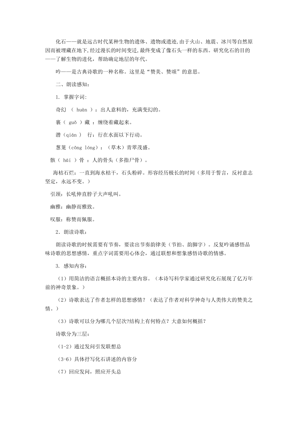 七年级语文上册 《化石吟》 教学设计（一） 人教新课标版_第2页
