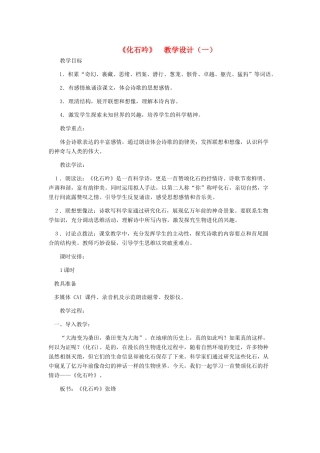 七年级语文上册 《化石吟》 教学设计（一） 人教新课标版