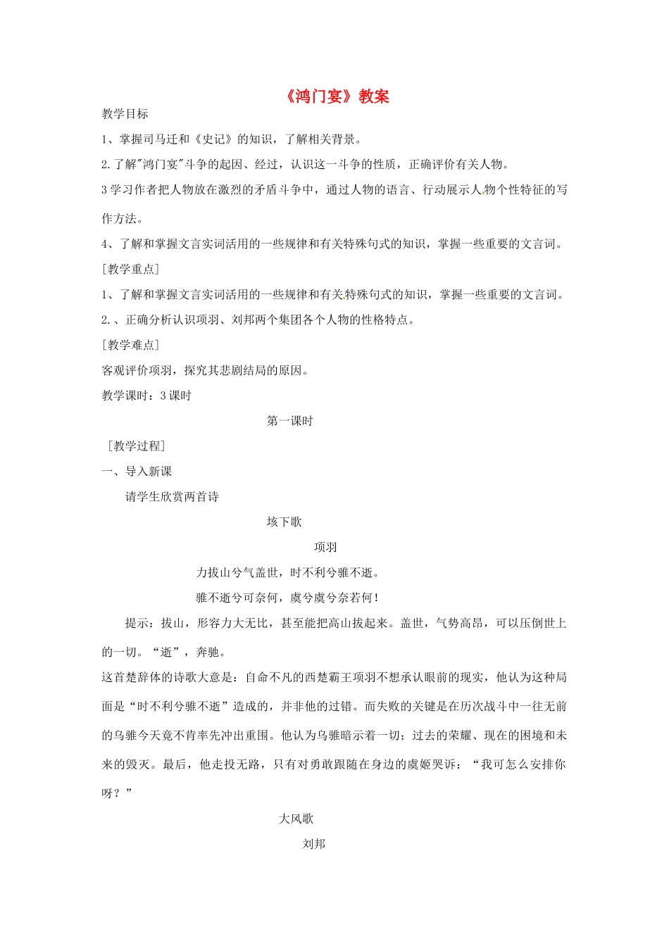 高一语文《鸿门宴》教案 新人教版_第1页