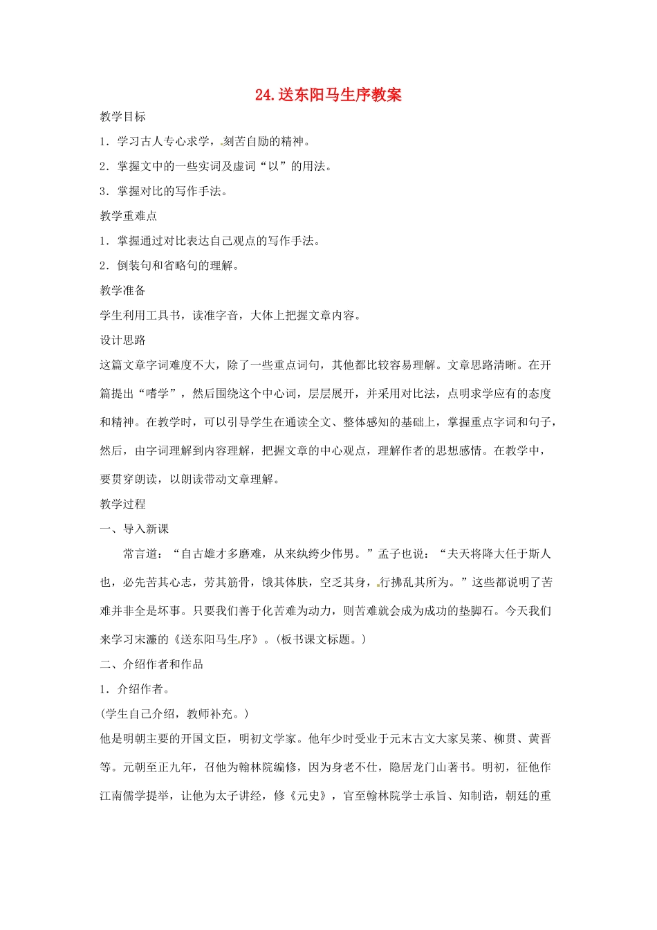 内蒙古鄂尔多斯康巴什新区第一中学八年级语文下册 24.送东阳马生序教案 新人教版_第1页