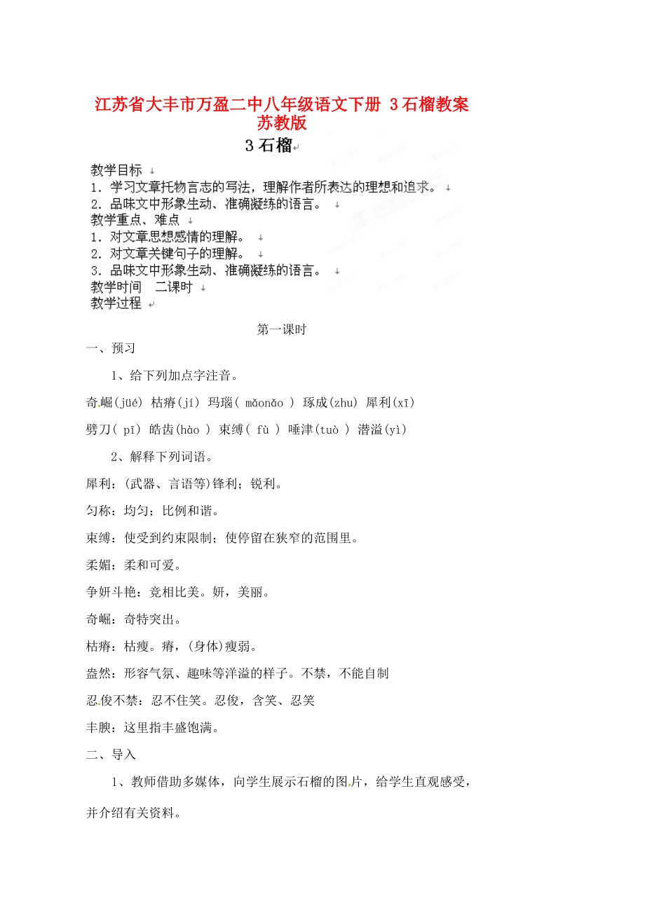 江苏省大丰市万盈二中八年级语文下册 3石榴教案 苏教版_第1页