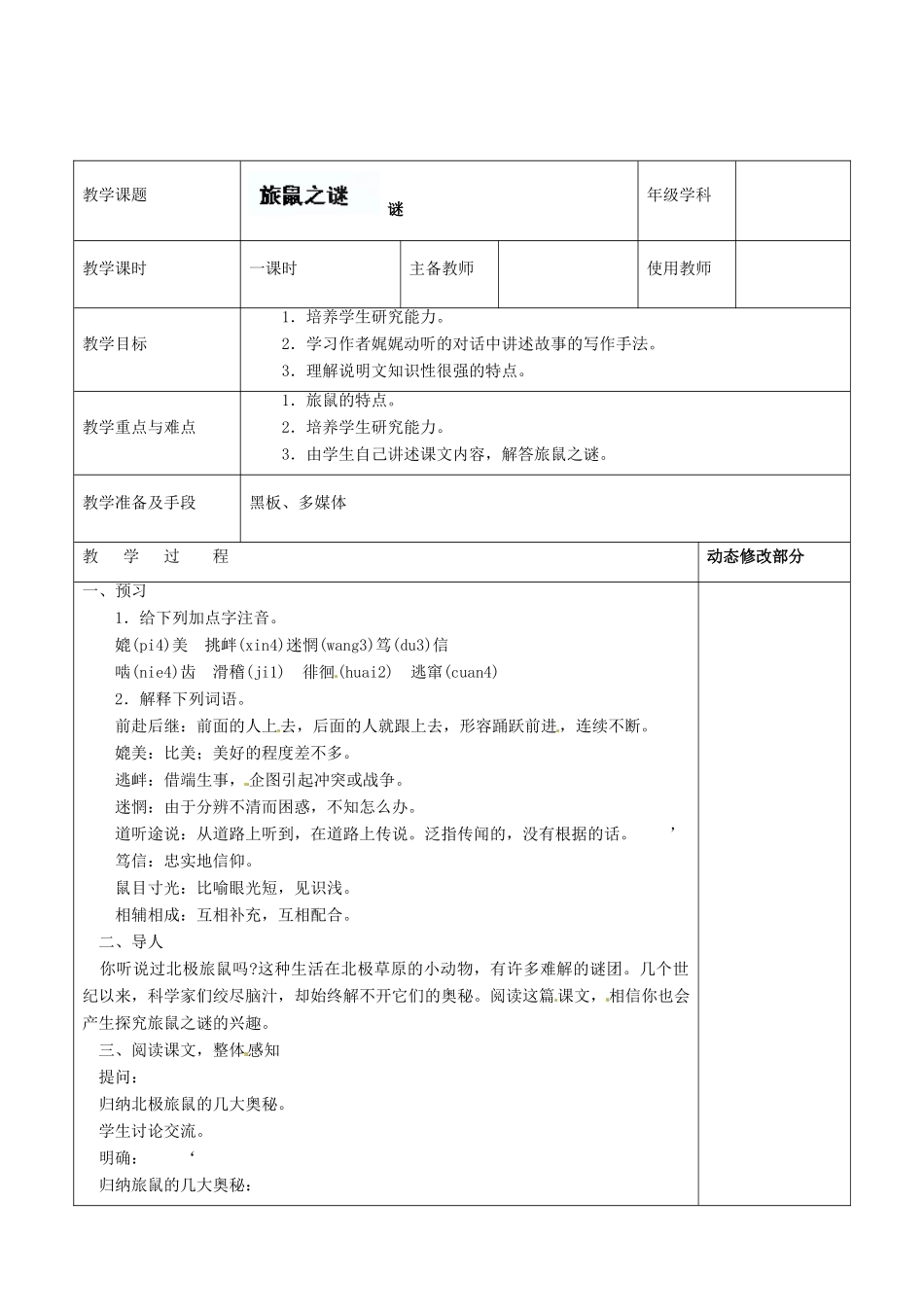 浙江省温岭市东浦中学八年级语文下册《旅鼠之谜》教案 新人教版_第2页