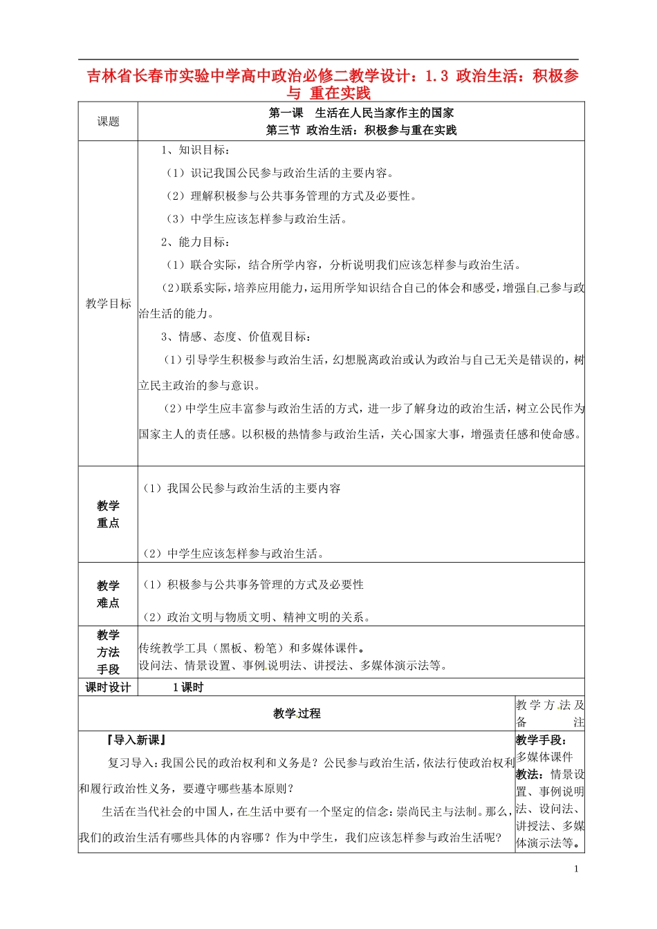 吉林省长春市实验中学高中政治 1.3 政治生活 积极参与 重在实践教学设计 新人教版必修2_第1页